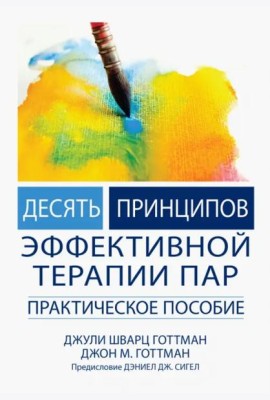 Десять принципов эффективной терапии пар. Практическое пособие
