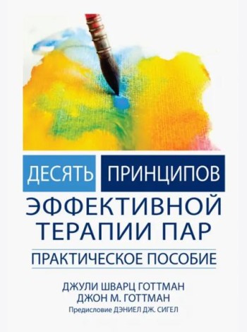 Десять принципов эффективной терапии пар. Практическое пособие