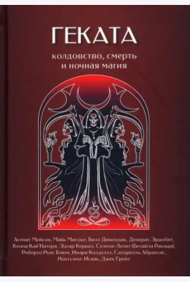 Геката. Колдовство, смерть, и ночная магия