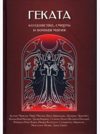 Геката. Колдовство, смерть, и ночная магия