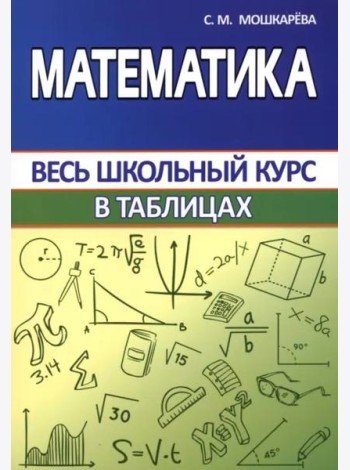 Математика. Весь школьный курс в таблицах