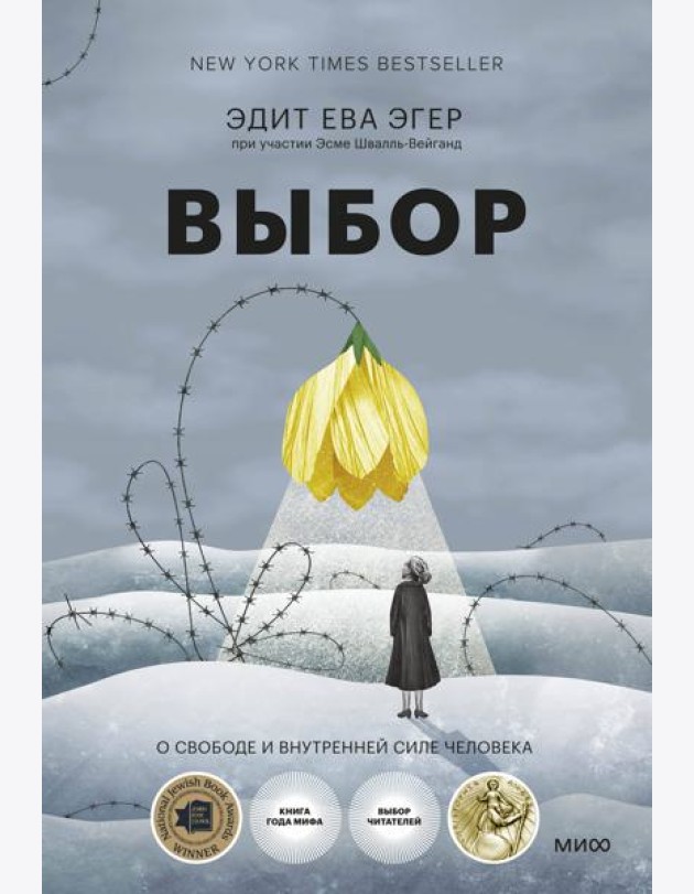 Выбор. О свободе и внутренней силе человека