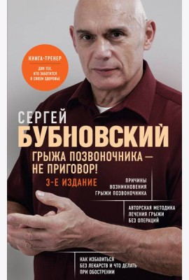 Грыжа позвоночника - не приговор! 3-е издание