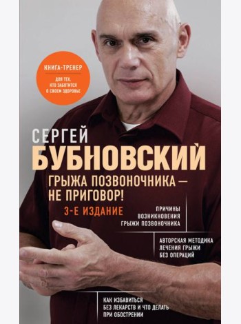 Грыжа позвоночника - не приговор! 3-е издание