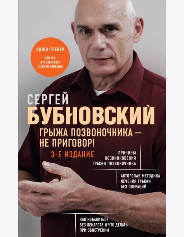 Грыжа позвоночника - не приговор! 3-е издание
