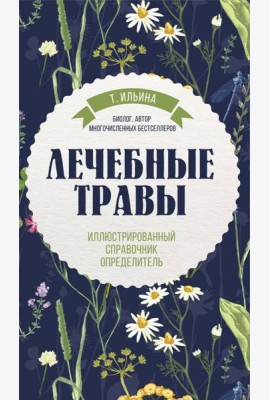 Лечебные травы. Иллюстрированный справочник-определитель