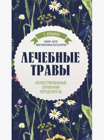 Лечебные травы. Иллюстрированный справочник-определитель