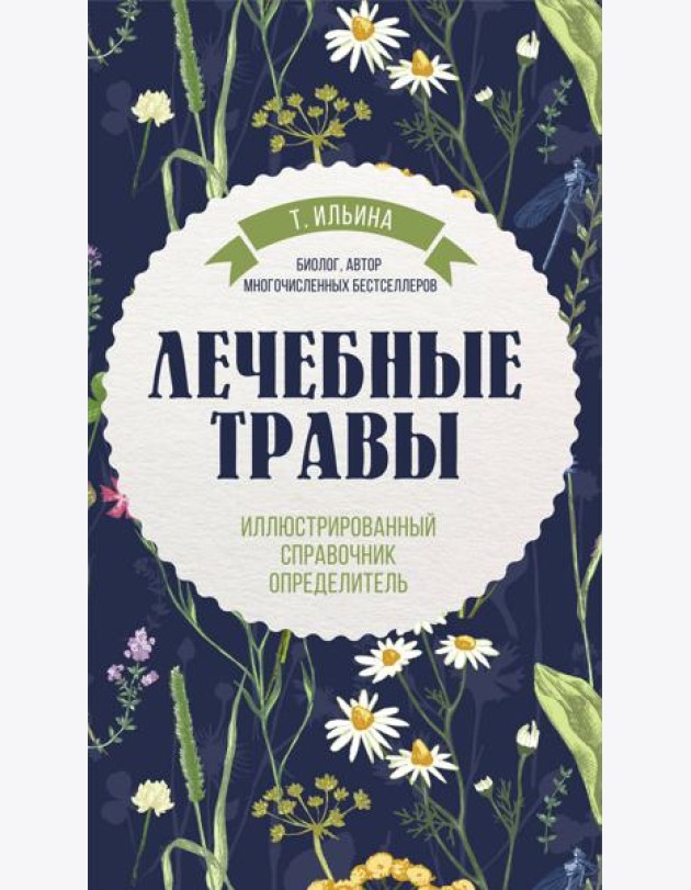Лечебные травы. Иллюстрированный справочник-определитель