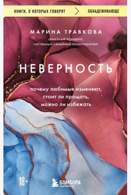 Неверность. Почему любимые изменяют, стоит ли прощать, можно ли избежать. Издание 2-е, исправленное