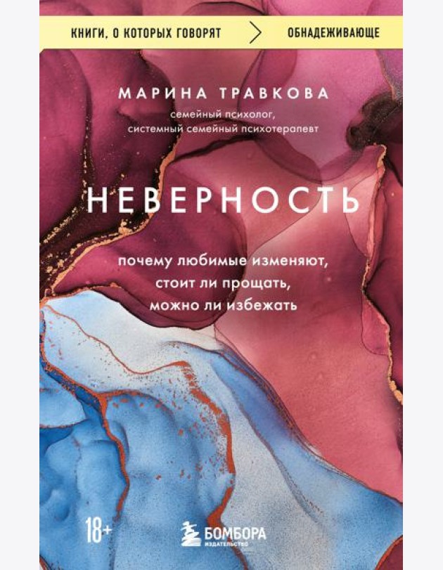 Неверность. Почему любимые изменяют, стоит ли прощать, можно ли избежать. Издание 2-е, исправленное