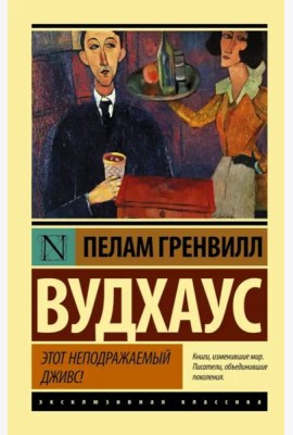 Этот неподражаемый Дживс