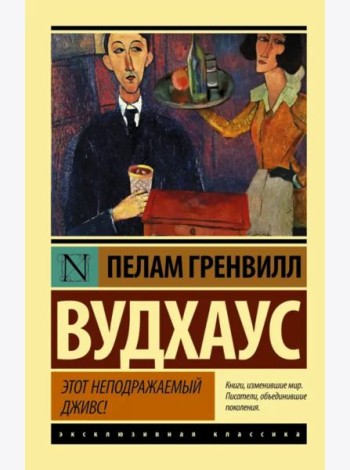 Этот неподражаемый Дживс