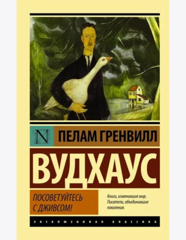 Посоветуйтесь с Дживсом!