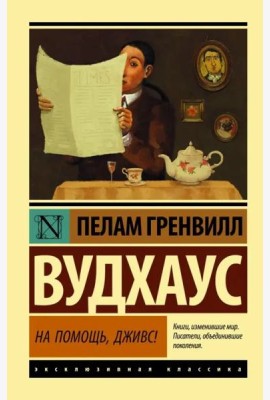На помощь, Дживс!