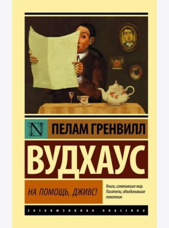 На помощь, Дживс!