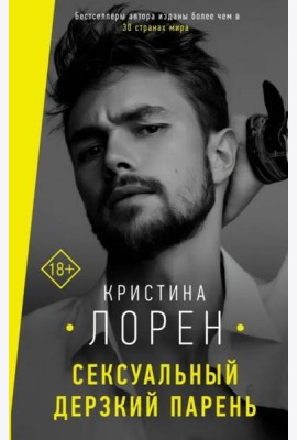 Сексуальный дерзкий парень