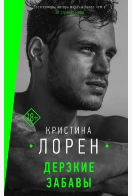 Дерзкие забавы