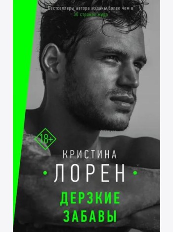 Дерзкие забавы