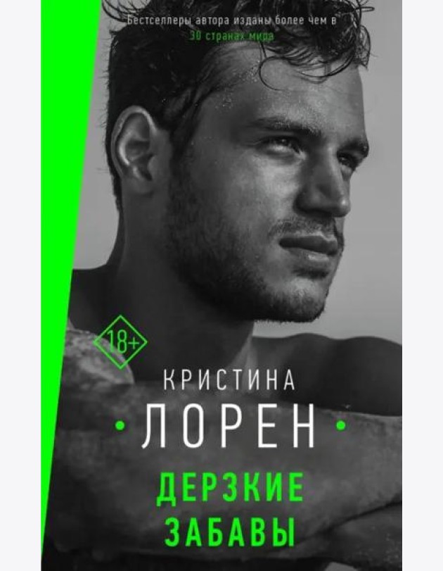 Дерзкие забавы