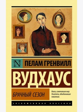 Брачный сезон