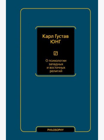 О психологии западных и восточных религий
