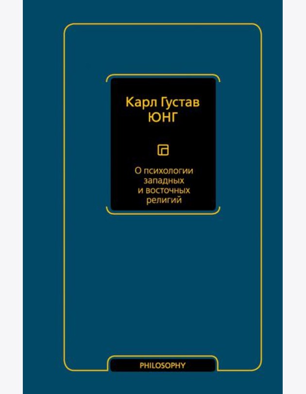 О психологии западных и восточных религий