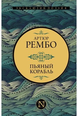 Пьяный корабль