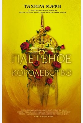 Плетёное королевство