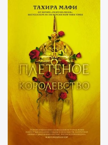 Плетёное королевство