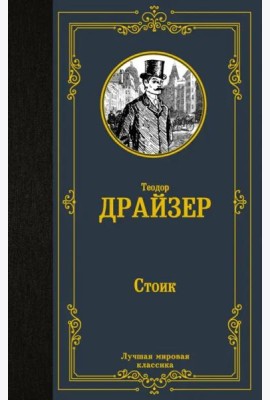 Стоик