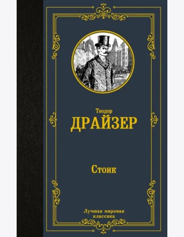 Стоик