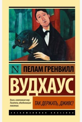 Так держать, Дживс!