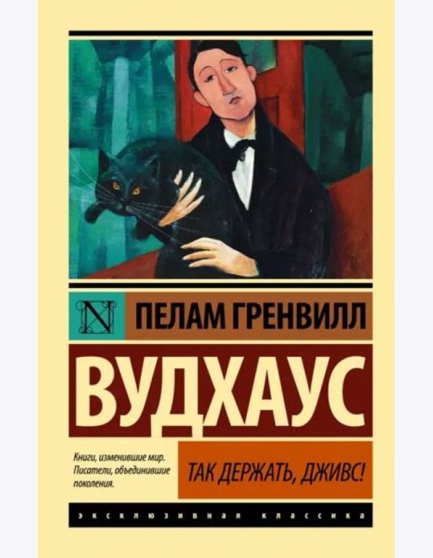 Так держать, Дживс!