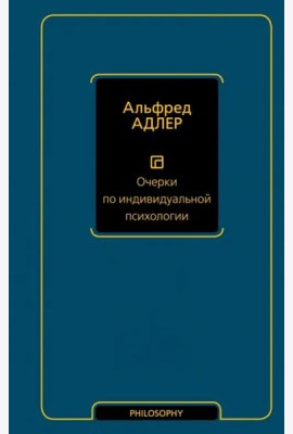 Очерки по индивидуальной психологии