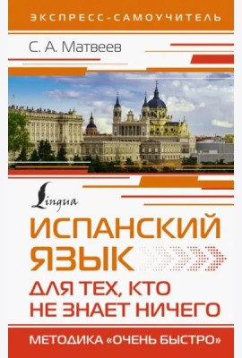 Испанский язык для тех, кто не знает ничего. Методика 