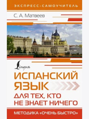Испанский язык для тех, кто не знает ничего. Методика 