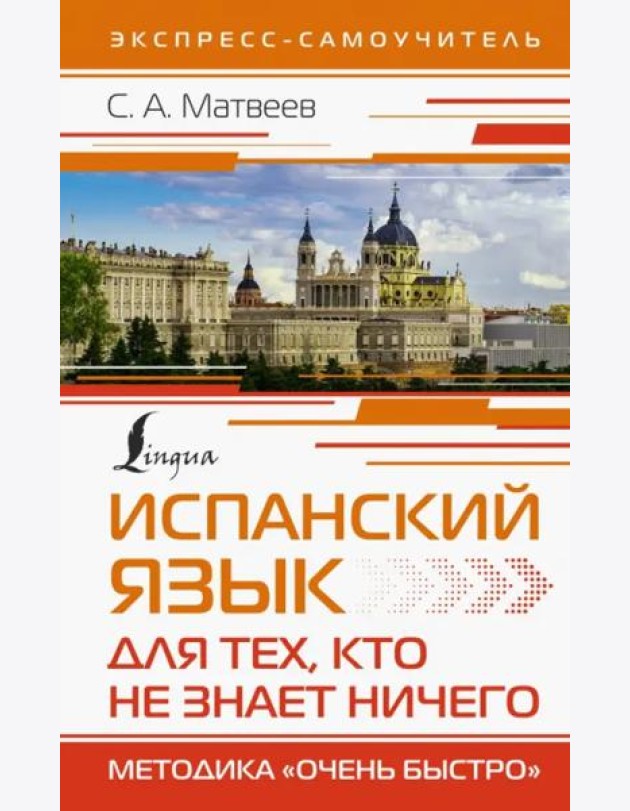 Испанский язык для тех, кто не знает ничего. Методика