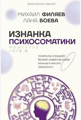 МедицинаРунета/Изнанка психосоматики. Мышление PSY2.0. Дополненное издание