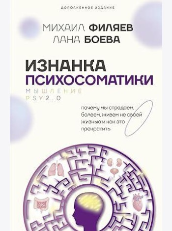 МедицинаРунета/Изнанка психосоматики. Мышление PSY2.0. Дополненное издание