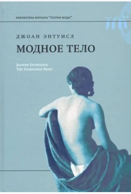 Модное тело. Мода, костюм и современная социальная теория
