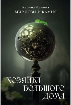 Хозяйка большого дома