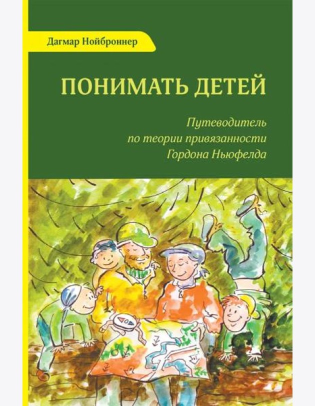 Понимать детей. Путеводитель по теории привязанности Гордона Ньюфелда. 2-е изд., стер