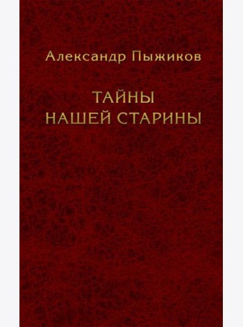 Тайны нашей старины