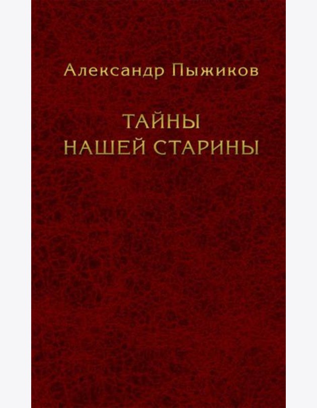 Тайны нашей старины