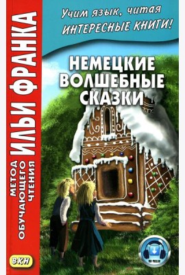 Немецкие волшебные сказки. Из собрания братьев Гримм = Grimms Marchen
