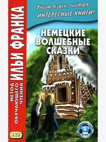 Немецкие волшебные сказки. Из собрания братьев Гримм = Grimms Marchen