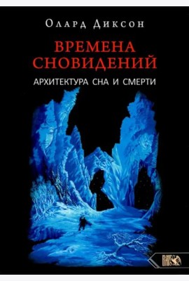 Времена сновидений. Архитектура сна и смерти. Книга 3