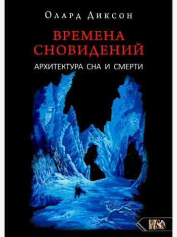Времена сновидений. Архитектура сна и смерти. Книга 3