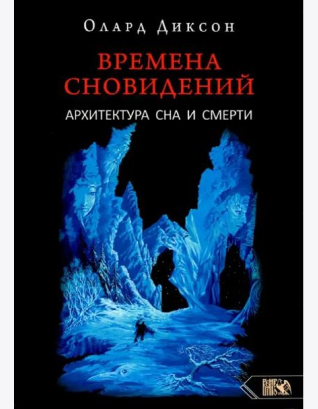 Времена сновидений. Архитектура сна и смерти. Книга 3