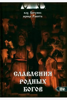 Славления Родных Богов